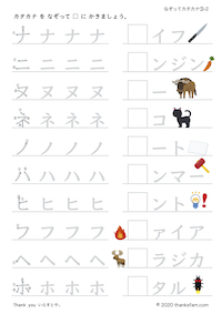 なぞってカタカナ Thanksfam